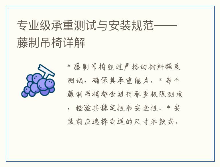 专业级承重测试与安装规范——藤制吊椅详解