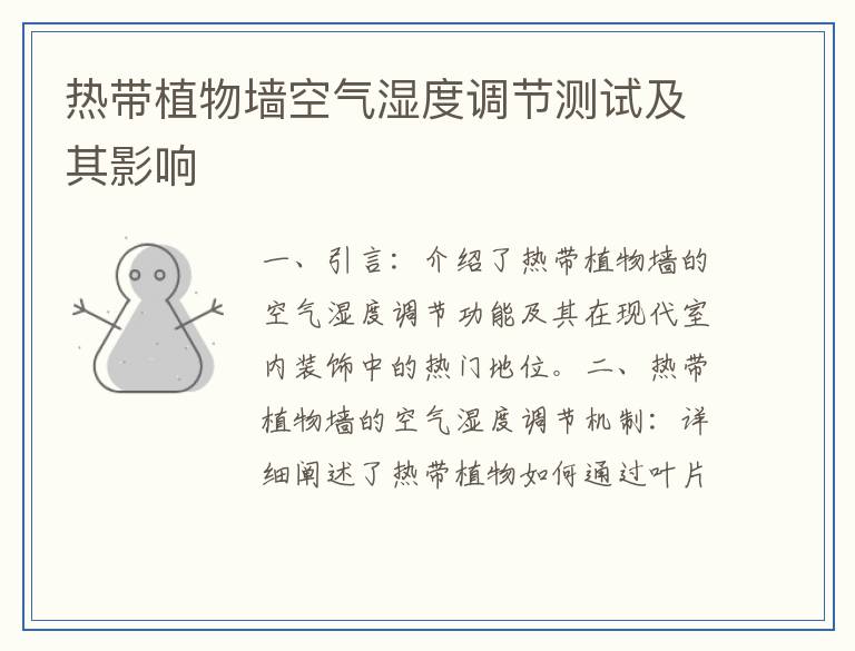 热带植物墙空气湿度调节测试及其影响