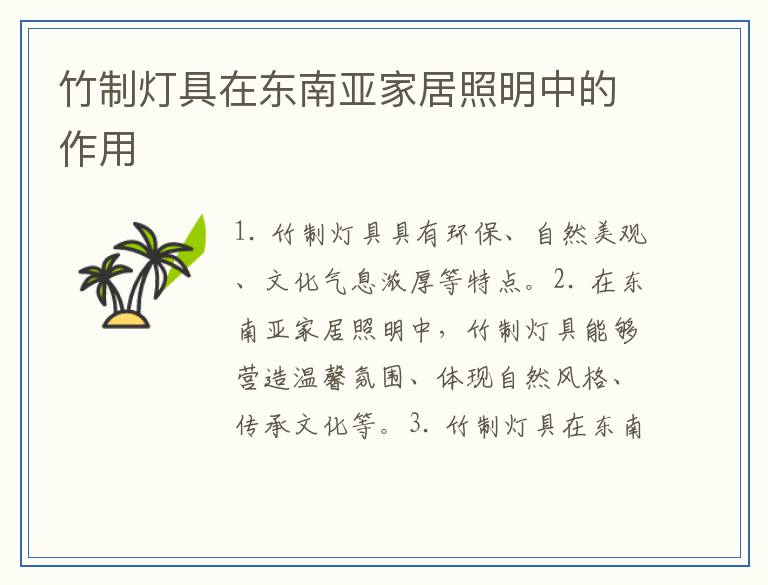竹制灯具在东南亚家居照明中的作用
