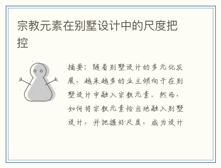 宗教元素在别墅设计中的尺度把控