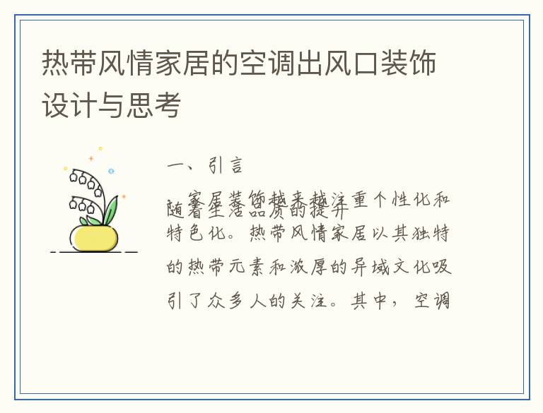 热带风情家居的空调出风口装饰设计与思考
