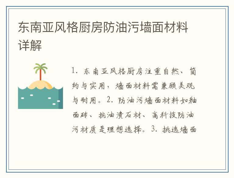 东南亚风格厨房防油污墙面材料详解