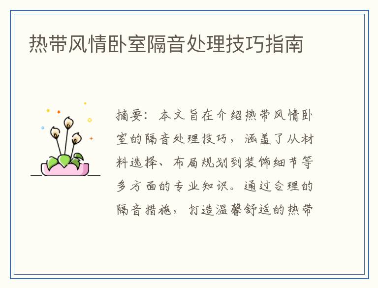 热带风情卧室隔音处理技巧指南