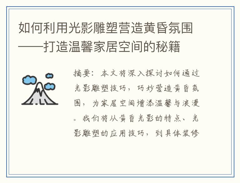 如何利用光影雕塑营造黄昏氛围——打造温馨家居空间的秘籍