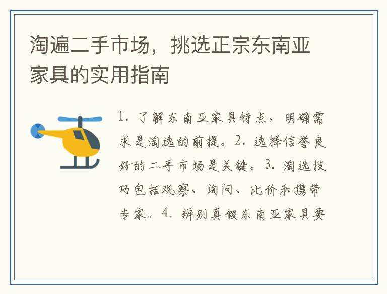 淘遍二手市场，挑选正宗东南亚家具的实用指南