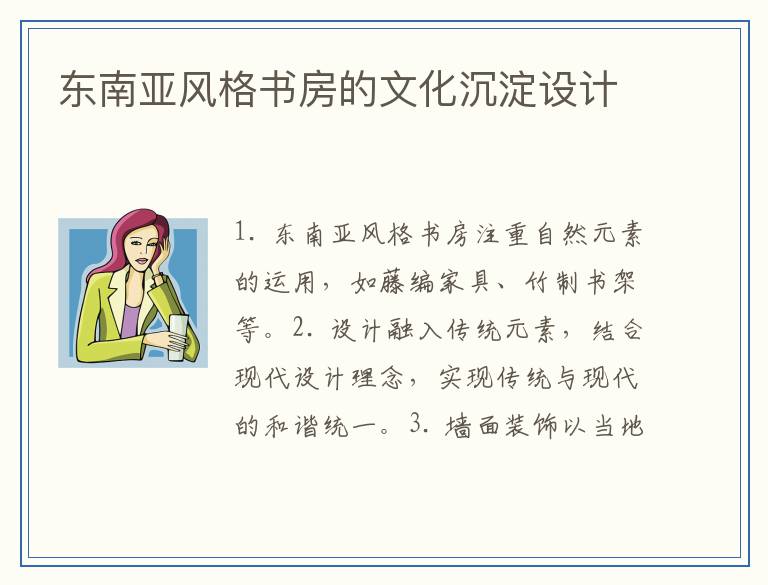 东南亚风格书房的文化沉淀设计