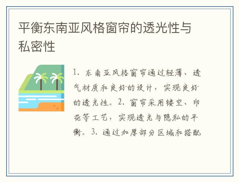 平衡东南亚风格窗帘的透光性与私密性