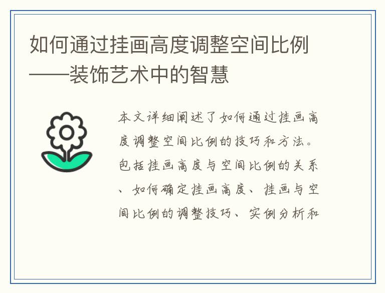 如何通过挂画高度调整空间比例——装饰艺术中的智慧