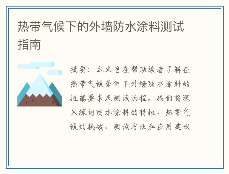 热带气候下的外墙防水涂料测试指南