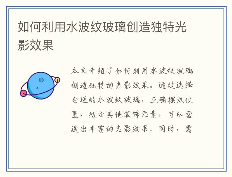 如何利用水波纹玻璃创造独特光影效果