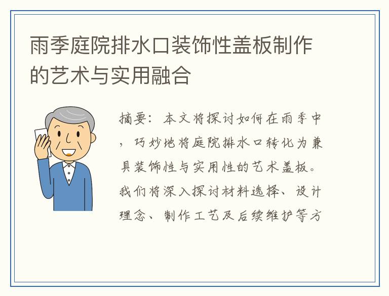 雨季庭院排水口装饰性盖板制作的艺术与实用融合