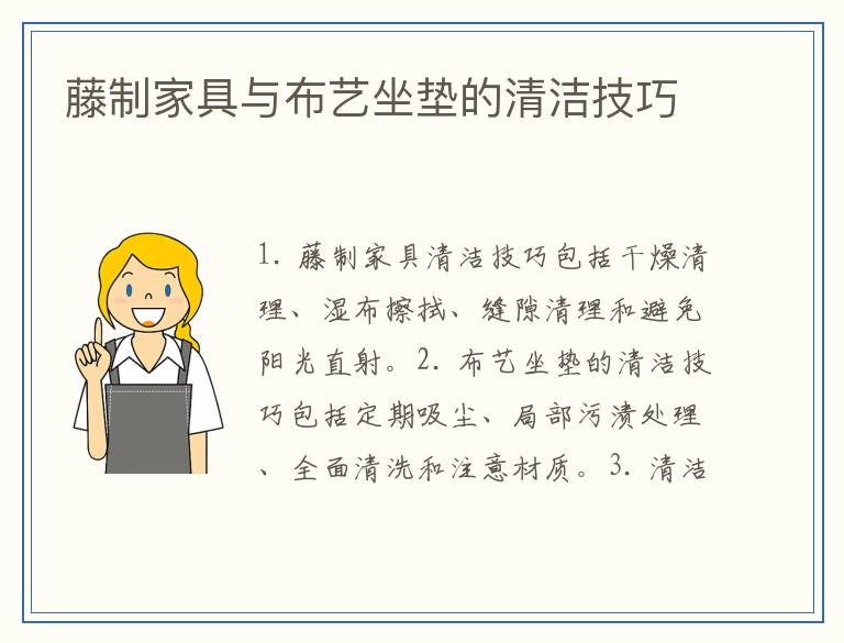 藤制家具与布艺坐垫的清洁技巧