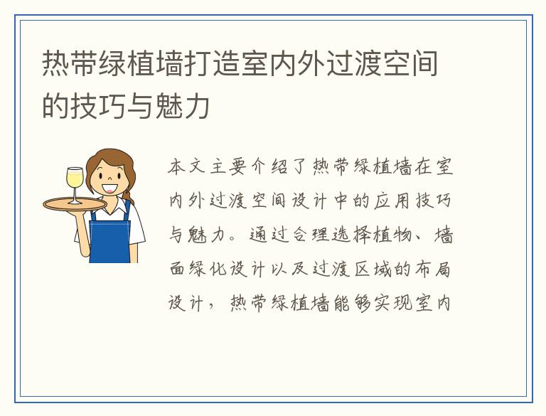 热带绿植墙打造室内外过渡空间的技巧与魅力