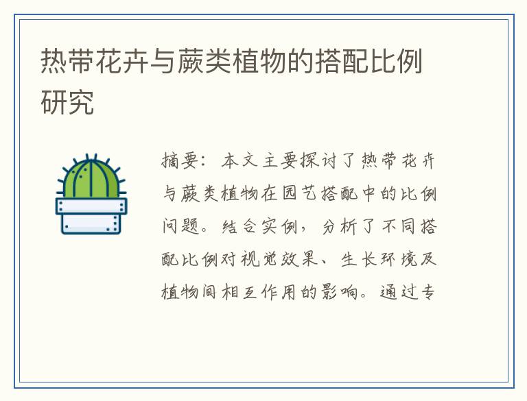 热带花卉与蕨类植物的搭配比例研究