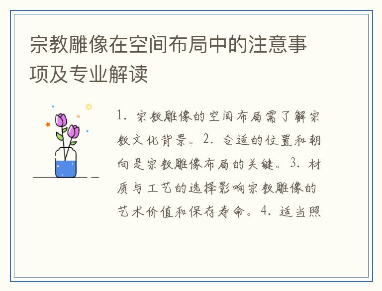 宗教雕像在空间布局中的注意事项及专业解读