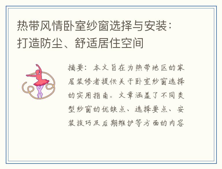 热带风情卧室纱窗选择与安装：打造防尘、舒适居住空间