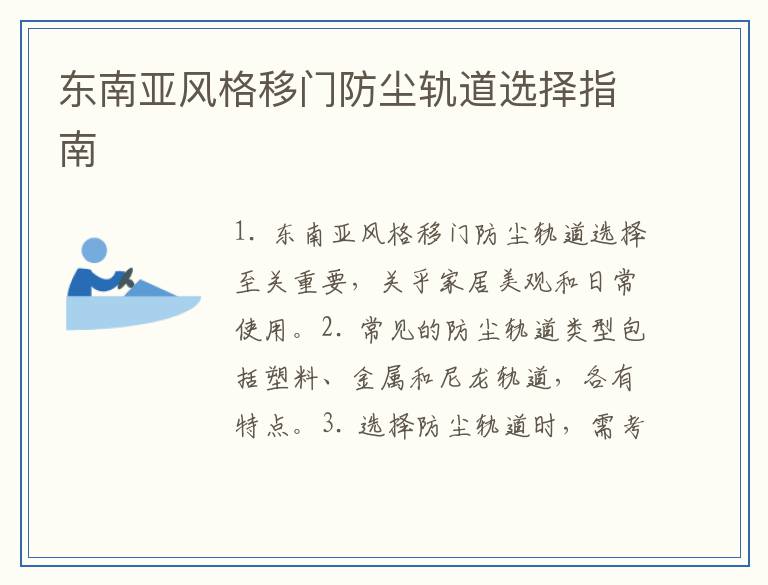 东南亚风格移门防尘轨道选择指南