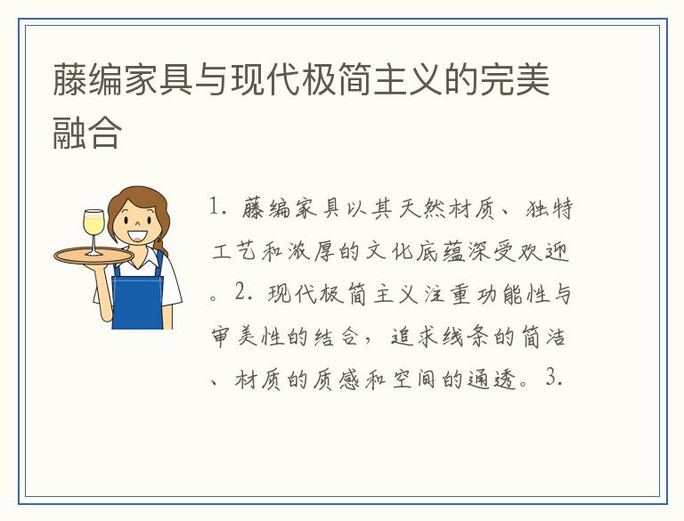 藤编家具与现代极简主义的完美融合