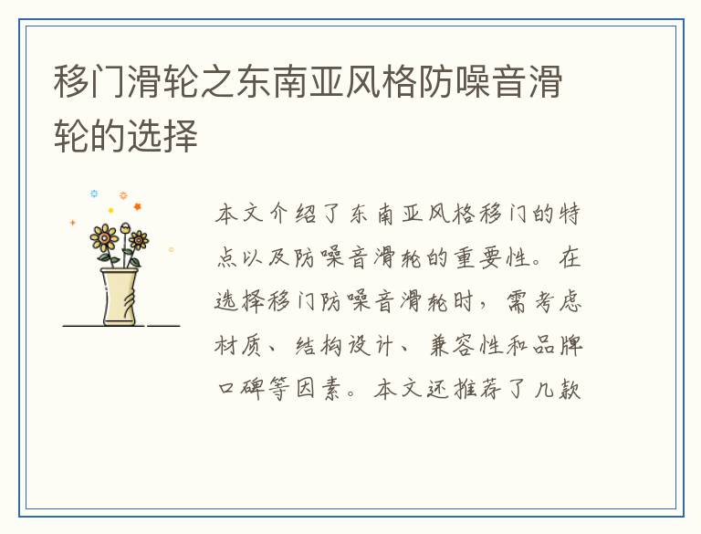 移门滑轮之东南亚风格防噪音滑轮的选择