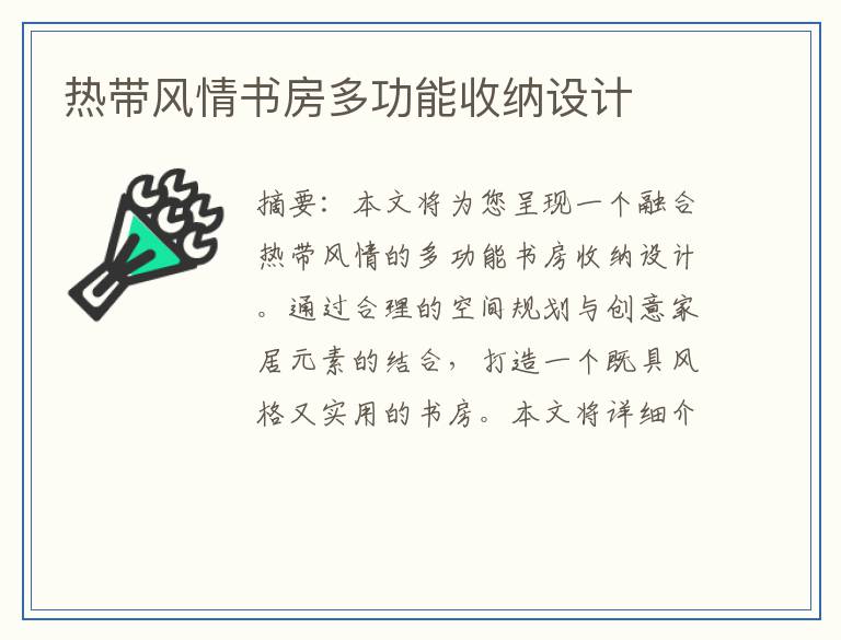 热带风情书房多功能收纳设计