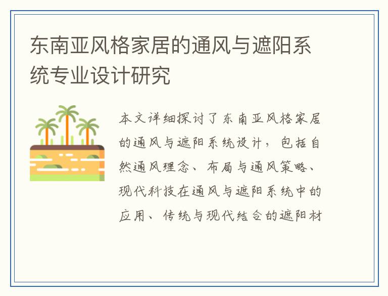 东南亚风格家居的通风与遮阳系统专业设计研究