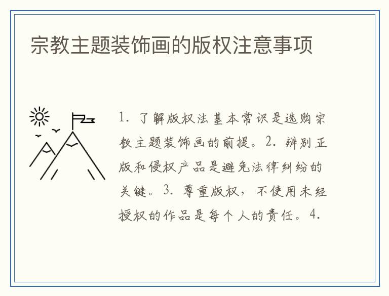 宗教主题装饰画的版权注意事项