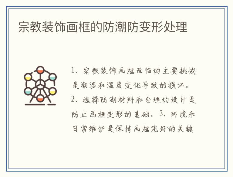 宗教装饰画框的防潮防变形处理