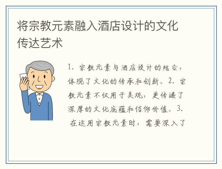将宗教元素融入酒店设计的文化传达艺术