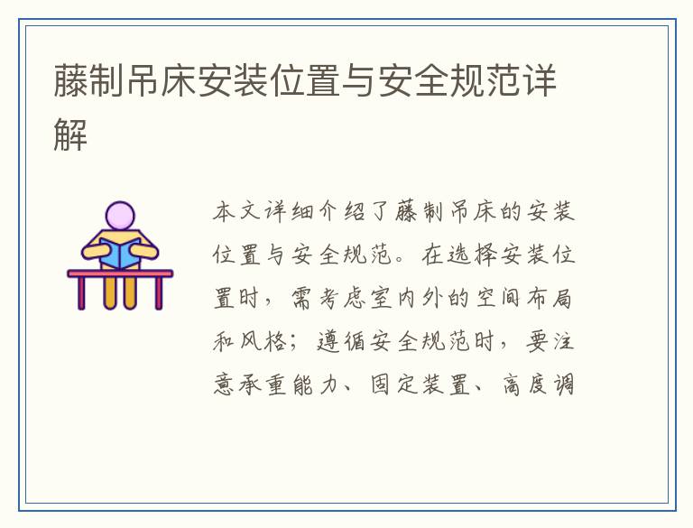 藤制吊床安装位置与安全规范详解