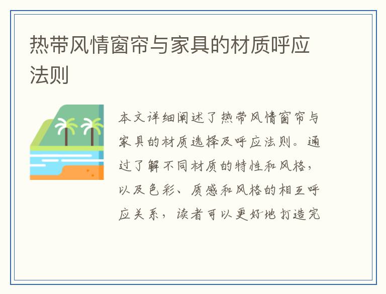热带风情窗帘与家具的材质呼应法则