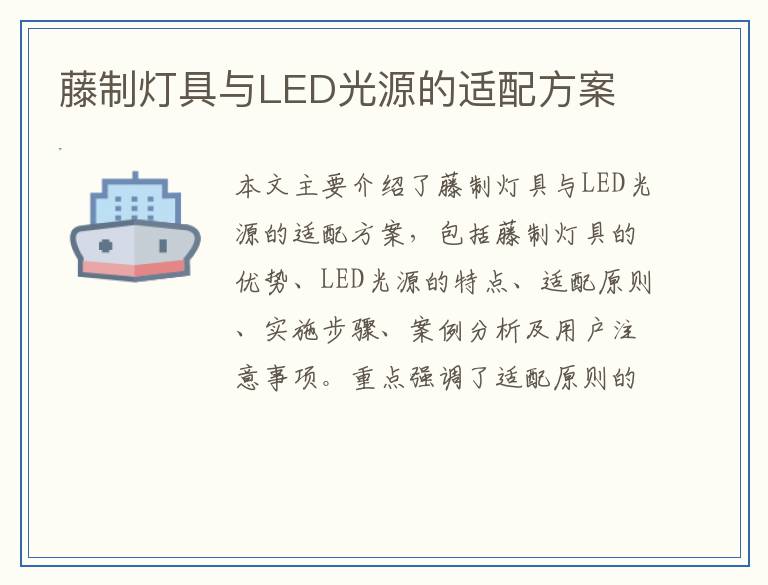 藤制灯具与LED光源的适配方案