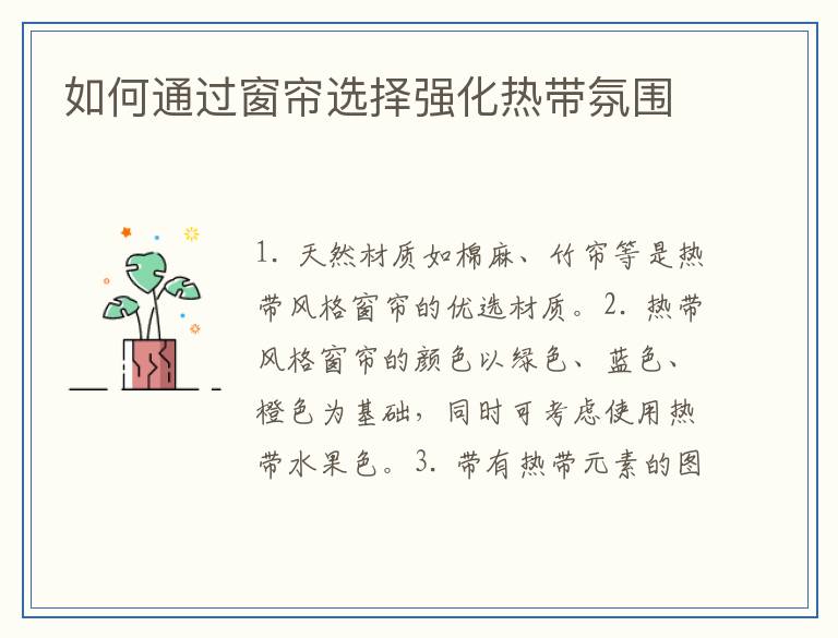 如何通过窗帘选择强化热带氛围