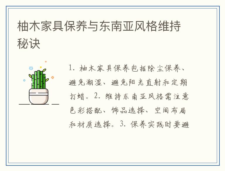 柚木家具保养与东南亚风格维持秘诀