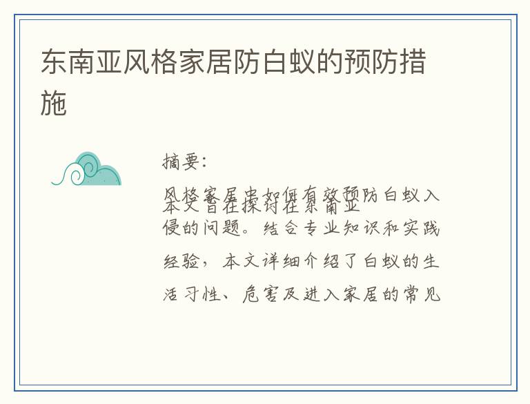 东南亚风格家居防白蚁的预防措施