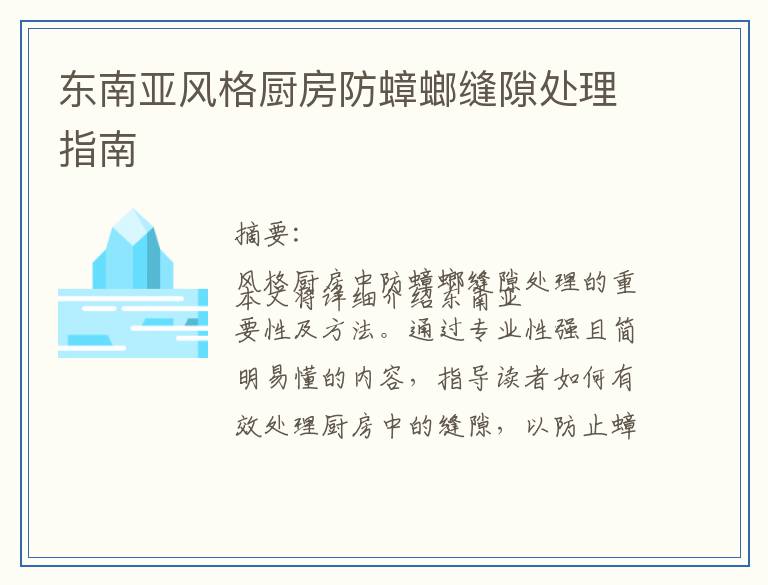 东南亚风格厨房防蟑螂缝隙处理指南
