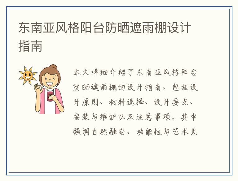 东南亚风格阳台防晒遮雨棚设计指南