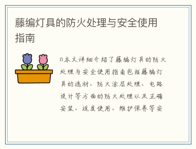 藤编灯具的防火处理与安全使用指南