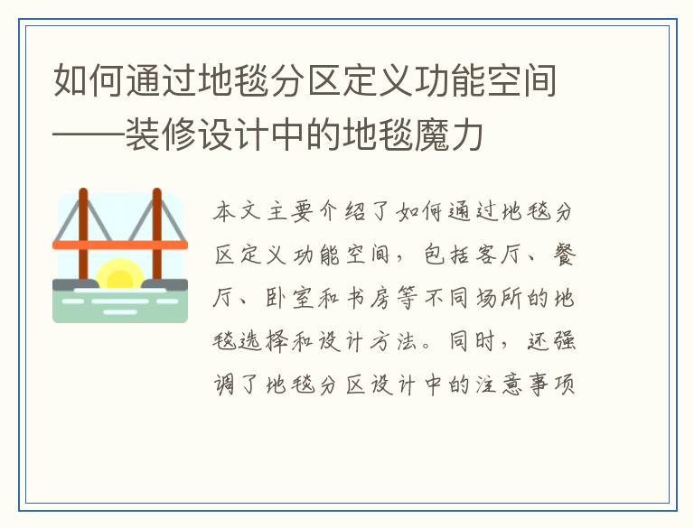 如何通过地毯分区定义功能空间——装修设计中的地毯魔力