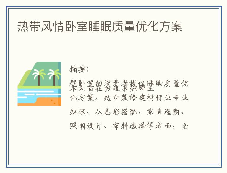 热带风情卧室睡眠质量优化方案