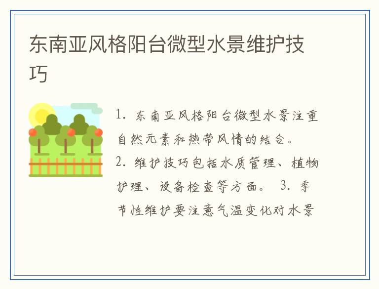 东南亚风格阳台微型水景维护技巧