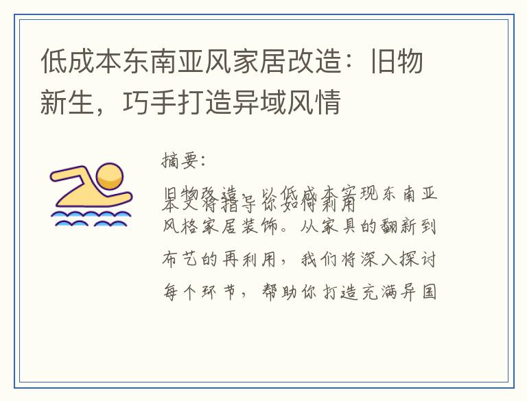 低成本东南亚风家居改造：旧物新生，巧手打造异域风情