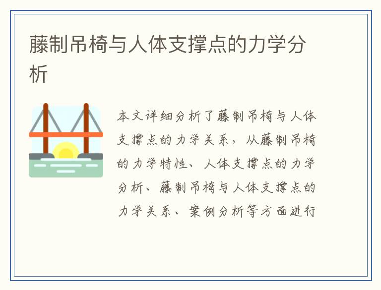 藤制吊椅与人体支撑点的力学分析