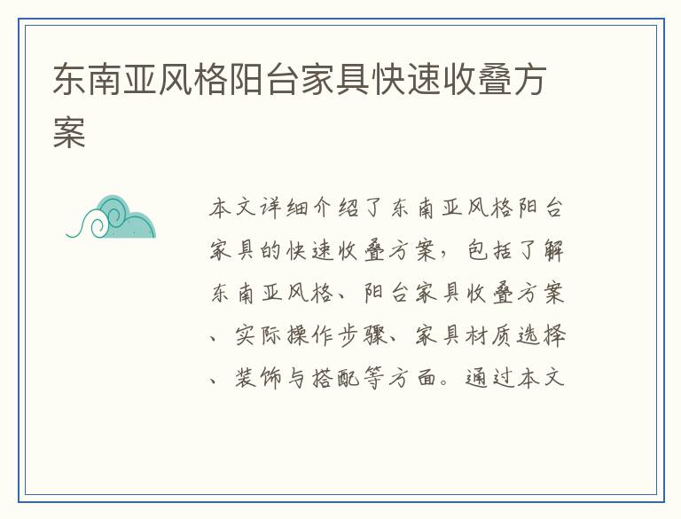 东南亚风格阳台家具快速收叠方案
