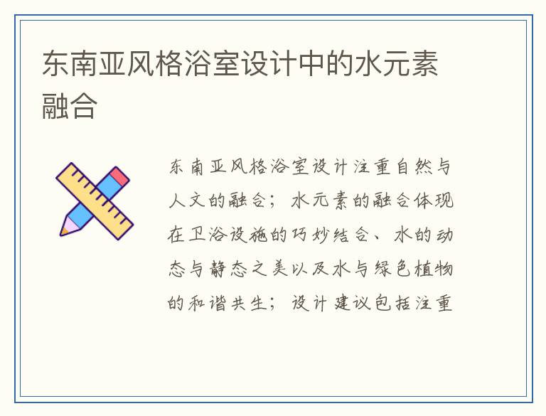 东南亚风格浴室设计中的水元素融合