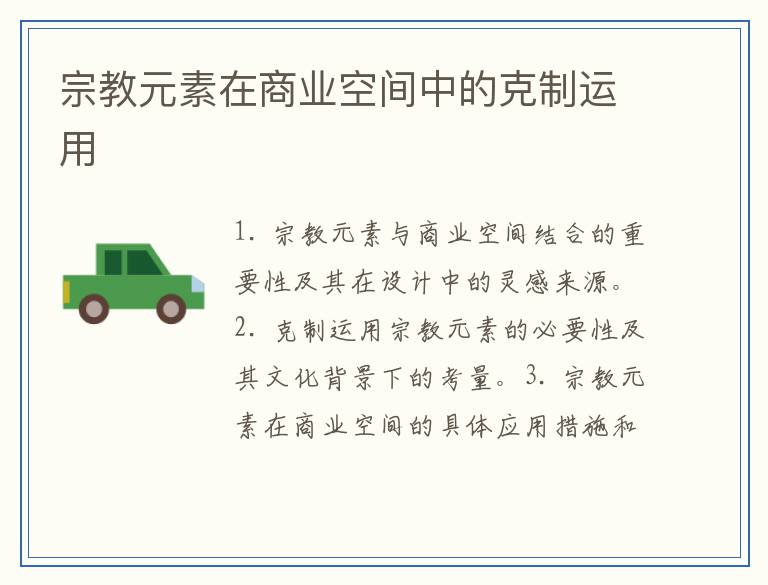 宗教元素在商业空间中的克制运用