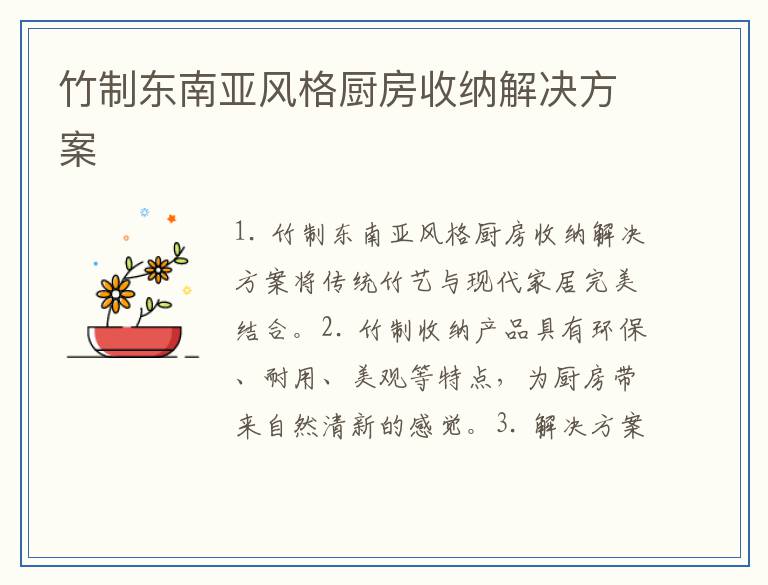 竹制东南亚风格厨房收纳解决方案
