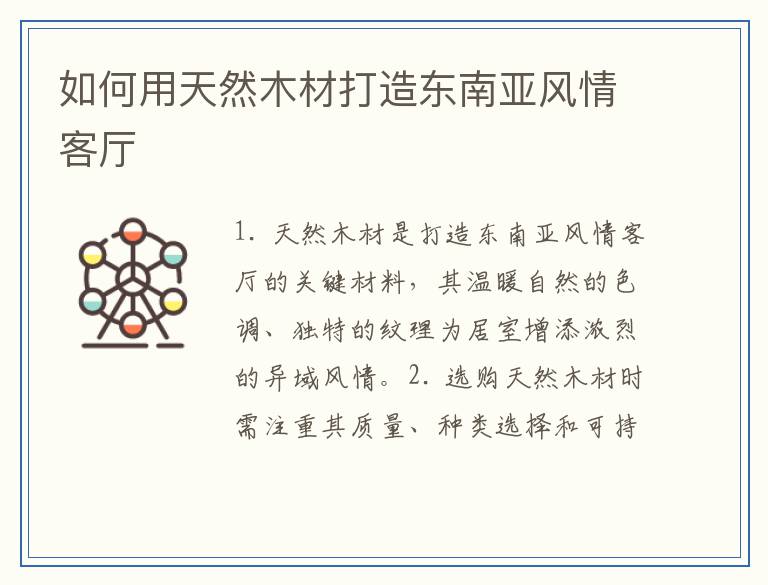 如何用天然木材打造东南亚风情客厅