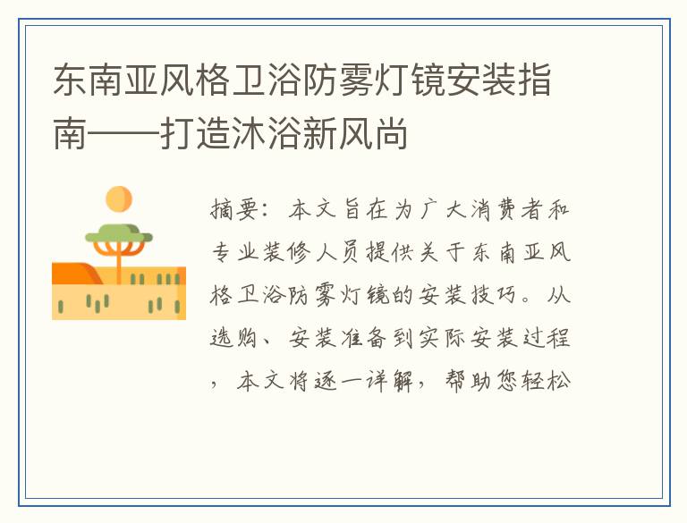 东南亚风格卫浴防雾灯镜安装指南——打造沐浴新风尚