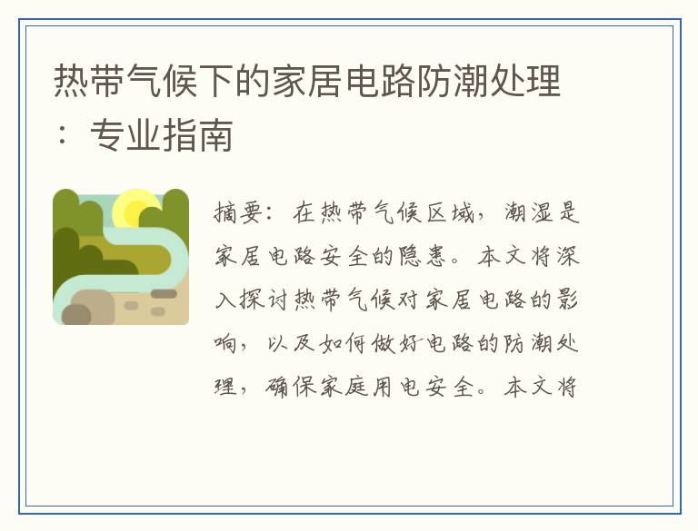 热带气候下的家居电路防潮处理：专业指南