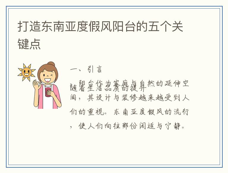 打造东南亚度假风阳台的五个关键点